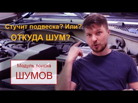 Видео: Как найти источник посторонних звуков в автомобиле в автосервисе? Модуль поиска шумов от MAHA.