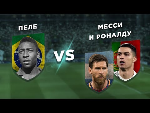 Видео: БИТВА ЛЕГЕНД: ПЕЛЕ vs МЕССИ и РОНАЛДУ - Один против двух
