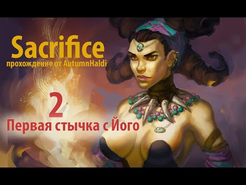 Видео: Прохождение Sacrifice #2 (Первая стычка с Його)