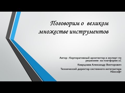Видео: Поговорим о великом множестве инструментов