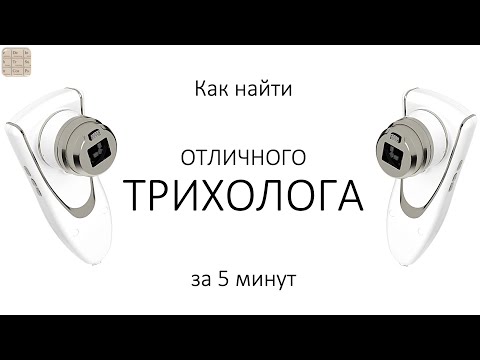 Видео: Как найти отличного трихолога за 5 мин