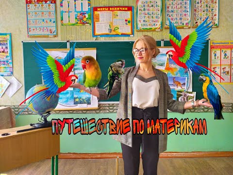 Видео: 29.04.2020 Урок окружающего мира для 2-А класса "Путешествие по материкам"