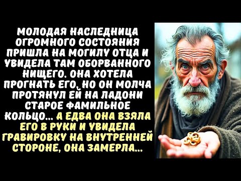 Видео: БОГАЧКА пришла на могилу отца и увидела НИЩЕГО, но когда он протянул ей КОЛЬЦО, она замерла…