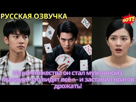 Видео: Из ничтожества он стал мужчиной с глазами, что видят всё — и заставил врагов дрожать!