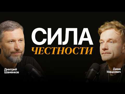 Видео: Как жизнь меняется честностью? Дмитрий Шаменков и Дима Мацкевич.