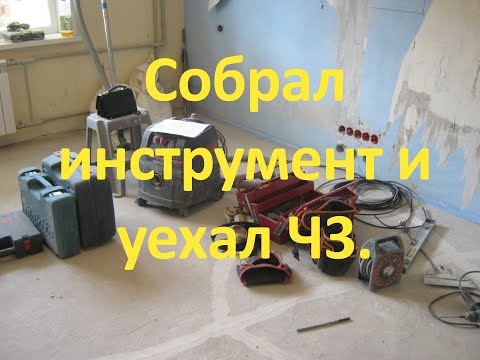 Видео: Собрал инструмент и уехал Ч3.
