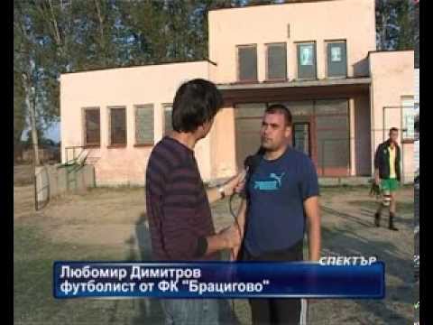 Видео: футбол /"Братаница" - "Брацигово"/