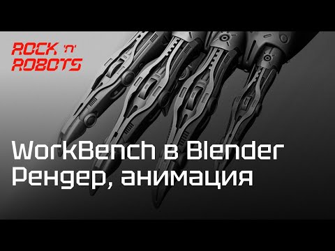 Видео: WorkBench в Blender 3D. Настолько он плох или как его можно использовать.