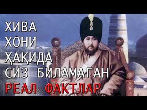 Видео: ХИВА ХОНЛАРИ ҲАҚИДА СИЗ БИЛМАГАН РЕАЛ ФАКТЛАР!