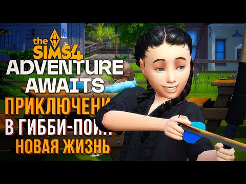 Видео: НОРМАН И ДЖЕККИ В ГИББИ-ПОЙНТ // СИМС 4 // The Sims 4 Adventure Awaits
