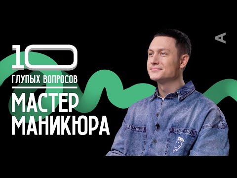 Видео: 10 глупых вопросов МАСТЕРУ МАНИКЮРА