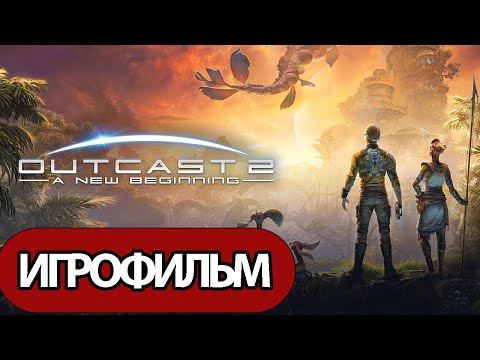 Видео: ИГРОФИЛЬМ Outcast: A New Beginning (все катсцены, на русском) без комментариев