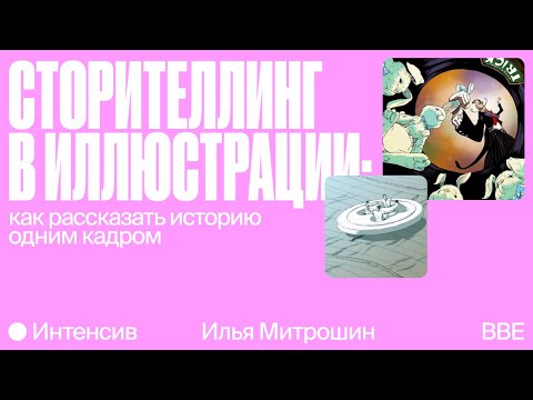 Видео: Бесплатный интенсив «Сторителлинг в иллюстрации: как рассказать историю одним кадром»