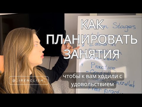 Видео: Правильный план урока Английского