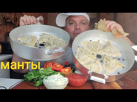 Видео: МУКБАНГ МАНТЫ трëх видов/ОБЖОР вкуснях