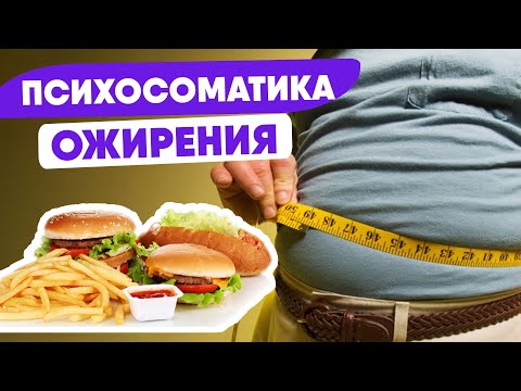Видео: ПСИХОСОМАТИКА Ожирения – КАК ОЖИРЕНИЕ влияет на Организм? @synharmony