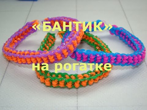 Видео: Браслет из резинок Бантик на рогатке