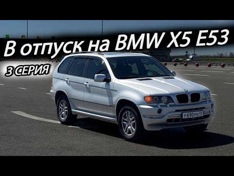 Видео: В отпуск на BMW X5 E53 | Адлер/Железногорск | Затраты, поломки