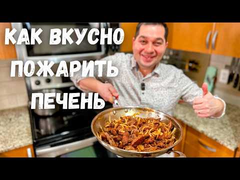 Видео: Как правильно жарить печень с луком? Нежная, Сочная Просто Тает во Рту! Самый Вкусный Рецепт печени!