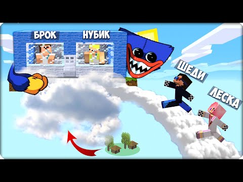 Видео: ☁️🌞ХАГГИ ВАГГИ Поднял Наш ДОМ в НЕБО! Нубик Кубик Брок Шеди и Леска 100% Троллинг Ловушка!