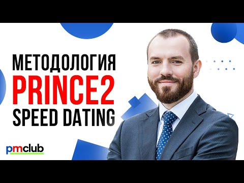 Видео: Вебинар Prince2 — Speed Dating / Даниил Гранкин (Инфотех Груп)