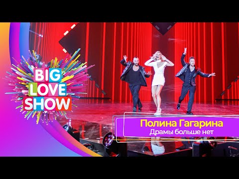 Видео: Полина Гагарина - Драмы больше нет | BIG LOVE SHOW 2023