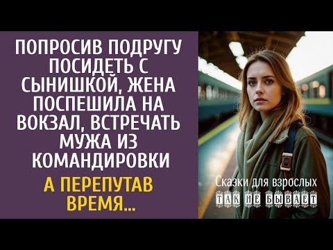 Видео: Попросив подругу побыть с сыном, спешила на вокзал встречать мужа из командировки… А перепутав время