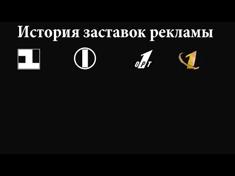 Видео: История заставок выпуск №17 заставки рекламы "Первый канал" часть 1