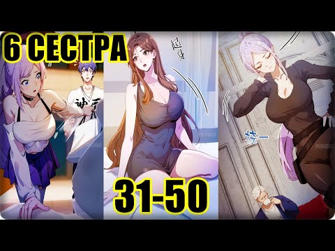 Видео: Маньхуа Какого ты уровня, что смеешь притвориться перед  старшими сестрами 31-50 глава Озвучка Ратин
