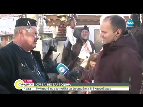 Видео: Сурва, весела година! Кукери в подготовка на фестивала в Благоевград