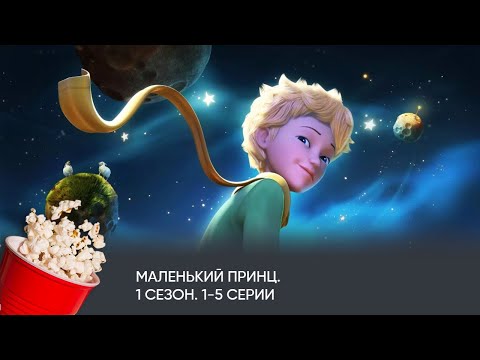 Видео: Маленький принц. 1 сезон. Серии 1-5 (мультфильм, фантастика, приключения) / Le Petit Prince