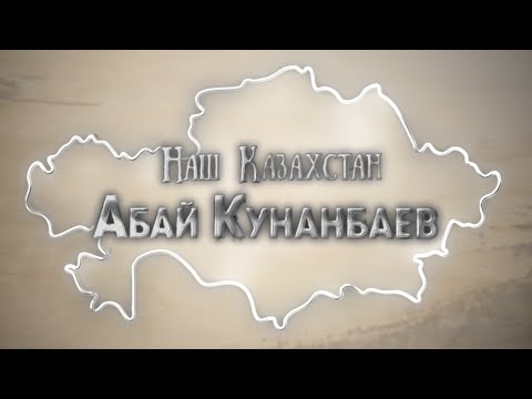 Видео: Наш Казахстан. 1 выпуск. Абай Кунанбаев