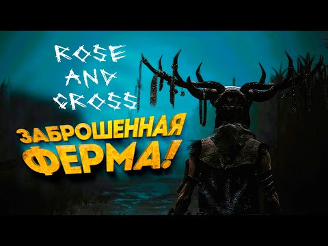 Видео: ЗАБРОШЕННАЯ ФЕРМА! - Rose and Cross