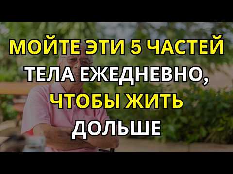 Видео: Мойте Эти 5 Частей Тела ЕЖЕДНЕВНО, чтобы Жить Дольше