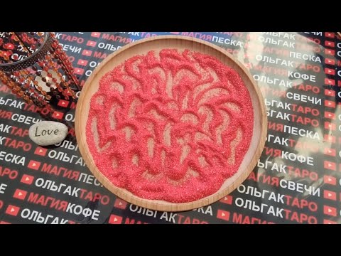 Видео: 💖ЕГО ИНТИМНАЯ ЖИЗНЬ🍓🔥😱  ГАДАНИЕ НА ПЕСКЕ🔮🧿