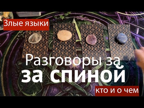 Видео: Разговоры за спиной🔔 КТО и О ЧЕМ 🔔 Злые языки⁉️Таро🔮Tarot/Гадание