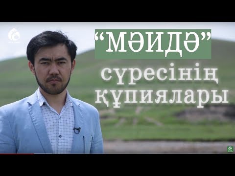 Видео: "Мәидә" сүресінің сыры / Құран құндылықтары / Асыл арна