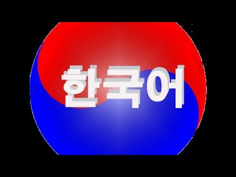 Видео: Изучаем корейский язык. Урок 116. Косвенная речь