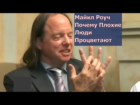 Видео: Майкл Роуч . Почему Плохие Люди Процветают