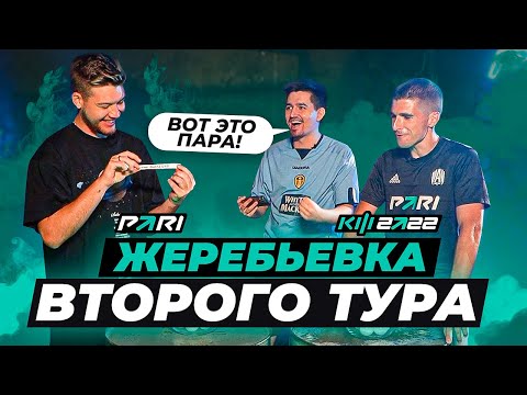 Видео: КУБОК ФИФЕРОВ x PARI - ЖЕРЕБЬЕВКА 2 ТУРА feat German, Finito