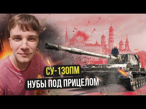 Видео: Обзор СУ-130ПМ на 2024 год | World of Tanks Console