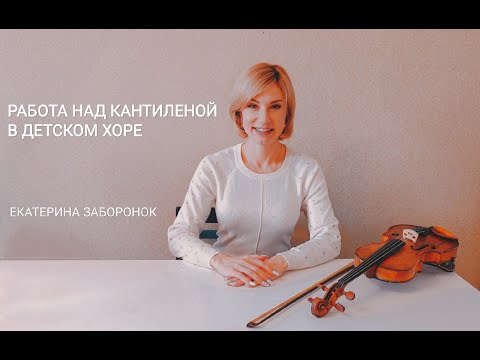 Видео: Работа над кантиленой в детском хоре. Екатерина Заборонок