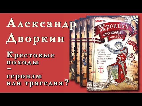 Видео: Александр Дворкин. Крестовые походы - героизм или трагедия?