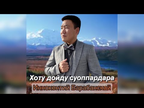 Видео: Иннокентий Барабанскай | Ырыа Киэсэ | Хоту дойду суоппардара