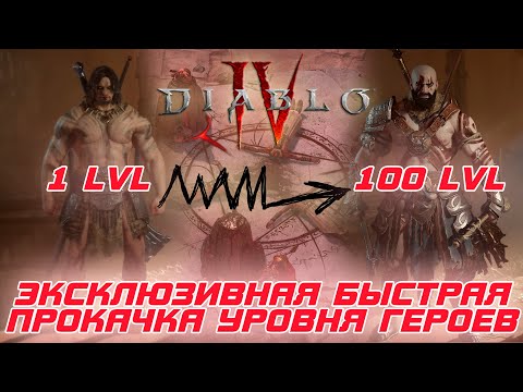 Видео: Diablo 4 - Новый метод быстрой прокачки героев 4-го сезона "Возрожденная добыча"