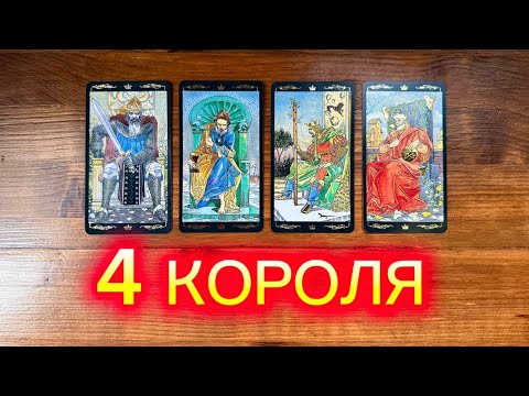 Видео: 4 Короля🤴🏻❤️‍🔥😈 его чувства мысли действия #таро #реягадалка #4короля #гадание #чмд