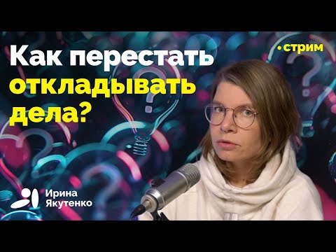 Видео: Механизмы прокрастинации и методы борьбы с ней
