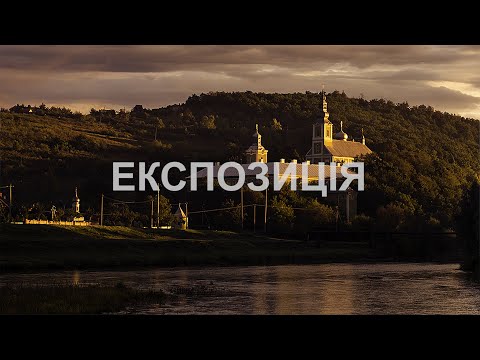 Видео: Основи фотографії.Экспозиція. витримка, діафрагма, світлочутливість. Режим М. Експонометрія.