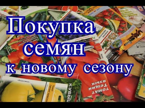 Видео: Семена на 2017 год. Томаты, земляника, цветы.