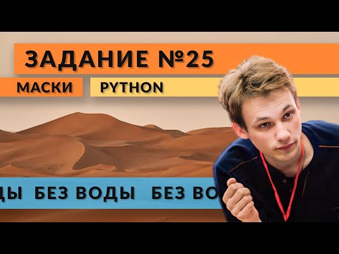 Видео: Разбор задания 25 | Маски | Python | ЕГЭ по информатике